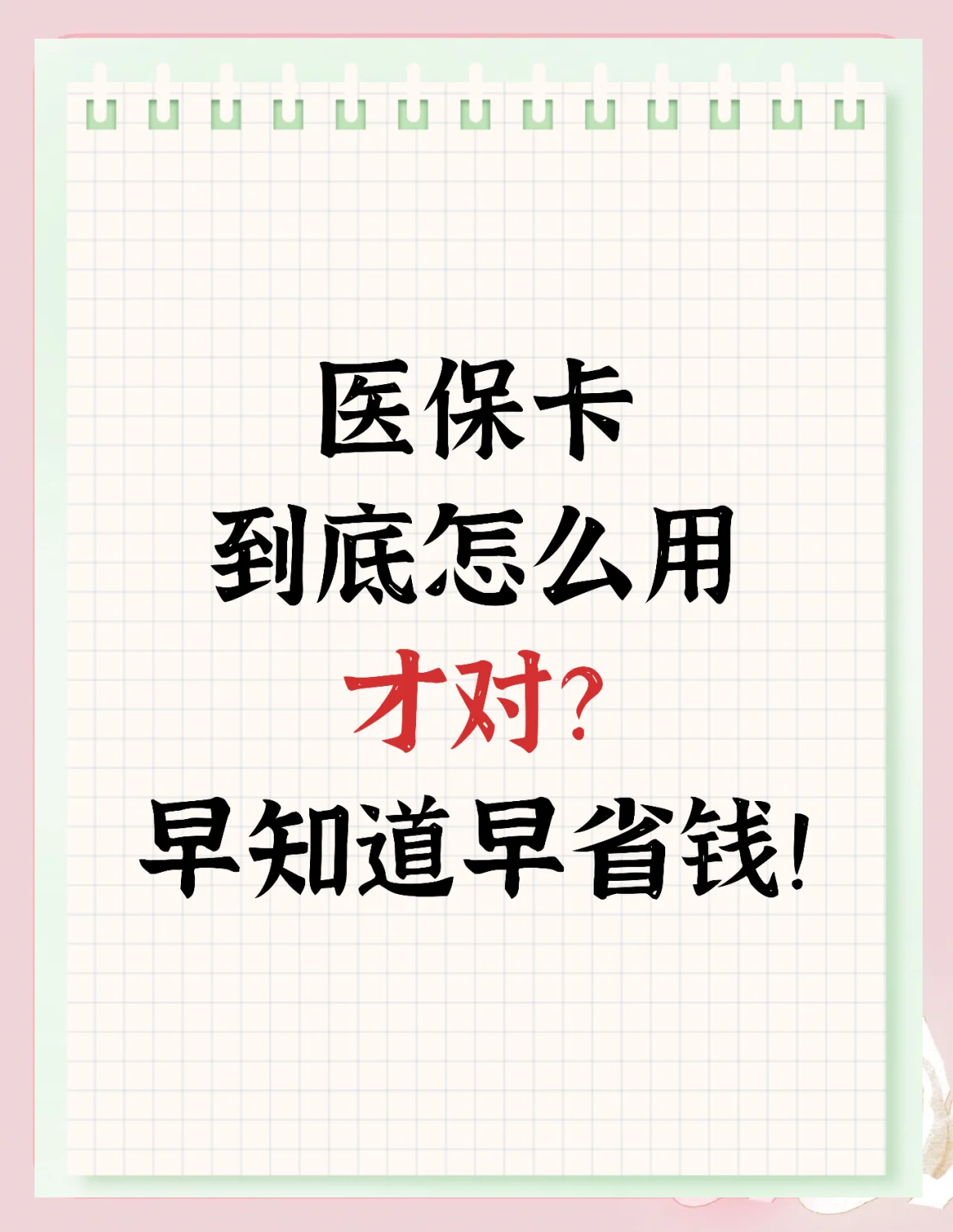 阿里最新为什么尽量别用医保卡里的钱方法分析(最方便真实的阿里为什么尽量别用医保卡里的钱医保卡有几种叫法方法)