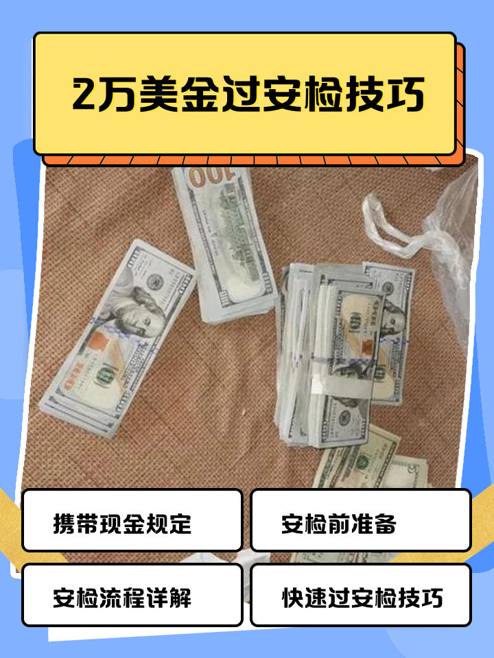 阿里最新带现金几十万能过安检方法分析(最方便真实的阿里带20万现金过安检可以不方法)
