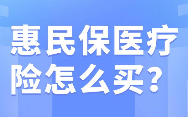阿里最新惠民保医疗险方法分析(最方便真实的阿里惠民保医疗险最高保障310万什么意思方法)