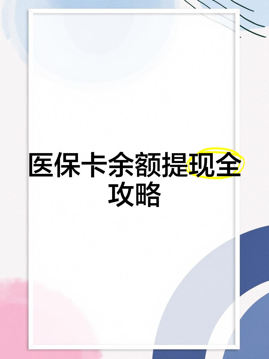 阿里最新医保提现渠道方法分析(最方便真实的阿里医保卡提现渠道方法)