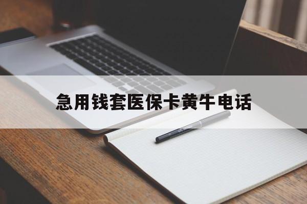 阿里最新急用钱套医保卡黄牛电话方法分析(最方便真实的阿里一般药店可医保卡套现吗方法)
