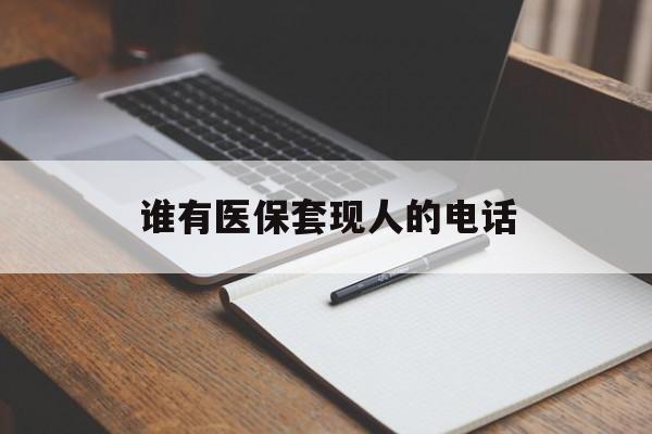 阿里最新谁有医保套现人的电话方法分析(最方便真实的阿里医保套现举报电话方法)