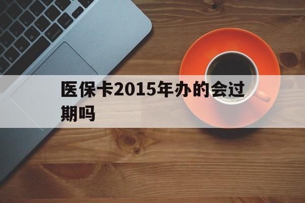 阿里最新医保卡2015年办的会过期吗方法分析(最方便真实的阿里2013年医保卡方法)