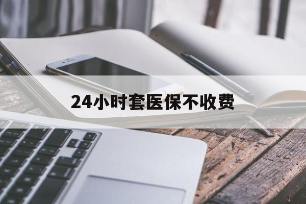阿里最新24小时套医保不收费方法分析(最方便真实的阿里24小时套医保卡方法)