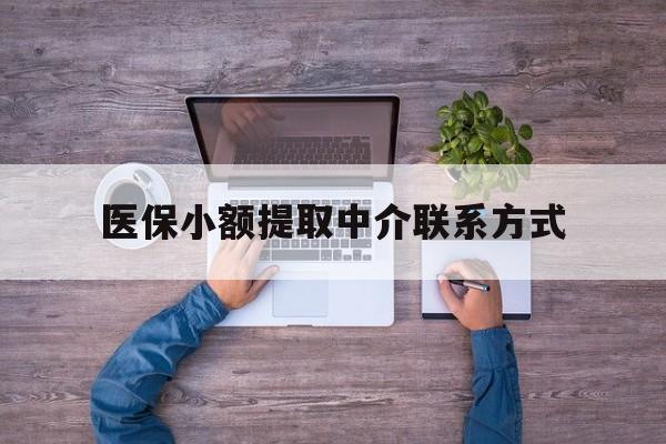 阿里最新医保小额提取中介联系方式方法分析(最方便真实的阿里医保提现渠道方法)