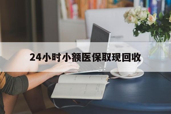阿里最新24小时小额医保取现回收方法分析(最方便真实的阿里医保提取24小时中介方法)