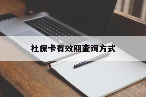 阿里最新社保卡有效期查询方式方法分析(最方便真实的阿里社保卡的有效日期在哪里看方法)