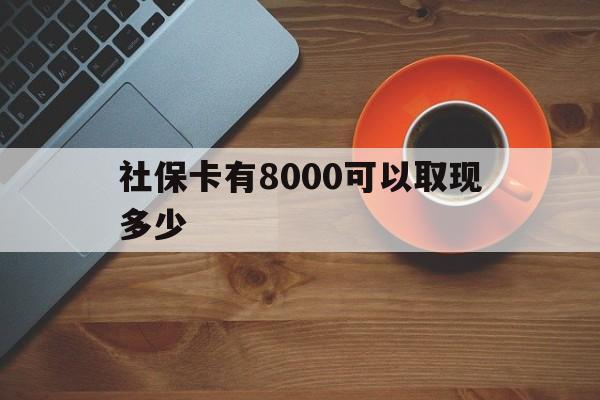 阿里最新社保卡有8000可以取现多少方法分析(最方便真实的阿里社保卡取现方法方法)