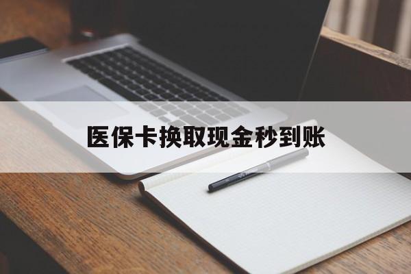 阿里最新医保卡换取现金秒到账方法分析(最方便真实的阿里收到银行承兑怎么换取现金方法)