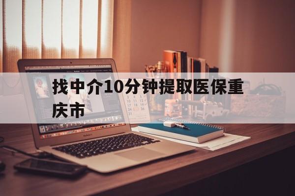 阿里最新找中介10分钟提取医保重庆市方法分析(最方便真实的阿里重庆帮忙提取医保卡方法)