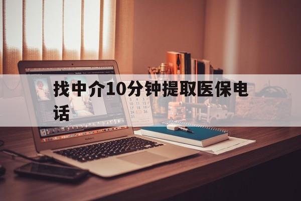 阿里最新找中介10分钟提取医保电话方法分析(最方便真实的阿里提取医保卡中介方法)