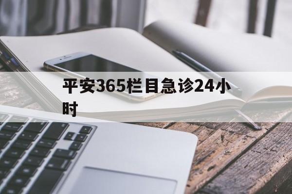 阿里最新平安365栏目急诊24小时方法分析(最方便真实的阿里平安365急诊24小时体育课方法)