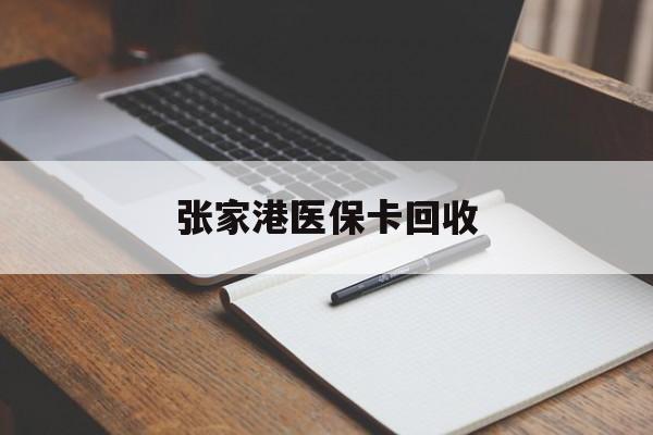 阿里最新张家港医保卡回收方法分析(最方便真实的阿里张家港市医保卡方法)