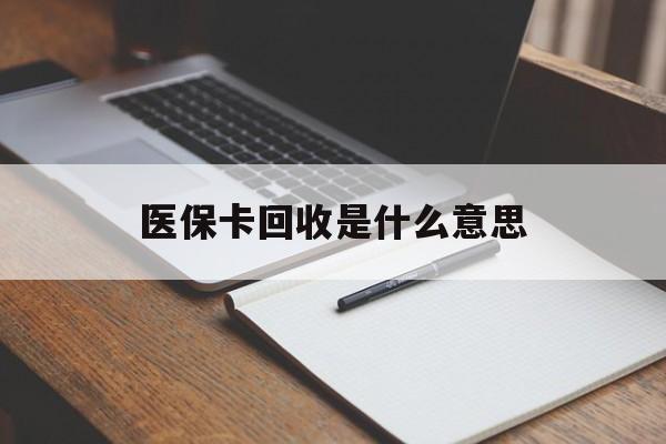 阿里最新医保卡回收是什么意思方法分析(最方便真实的阿里医保余额回收方法)