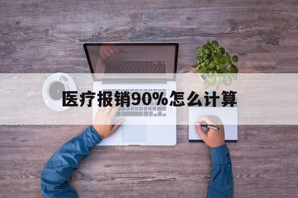 阿里最新医疗报销90%怎么计算方法分析(最方便真实的阿里医保报销90%是什么意思方法)