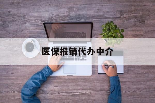 阿里最新医保报销代办中介方法分析(最方便真实的阿里医疗报销代办方法)