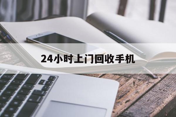 阿里最新24小时上门回收手机方法分析(最方便真实的阿里24小时上门回收手机多少钱方法)