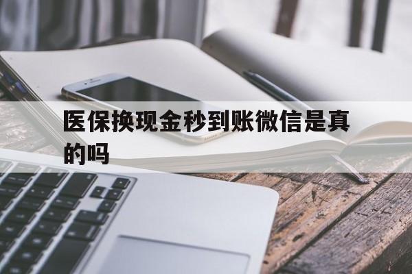 阿里最新医保换现金秒到账微信是真的吗方法分析(最方便真实的阿里刷医保卡换现金是否构成犯罪方法)