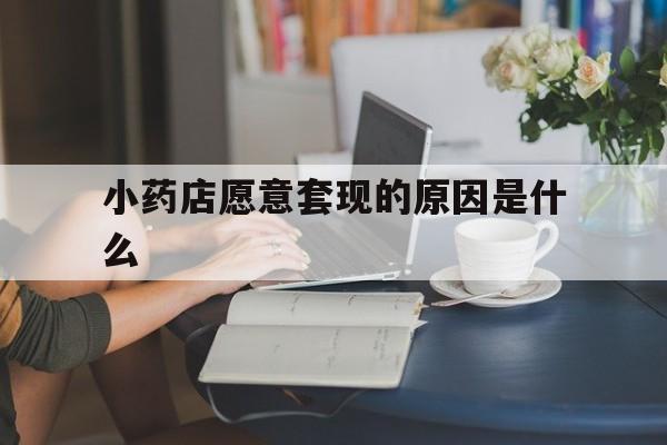 阿里最新小药店愿意套现的原因是什么方法分析(最方便真实的阿里药房愿意让你套医保卡吗方法)